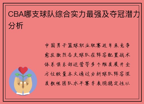 CBA哪支球队综合实力最强及夺冠潜力分析