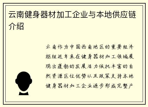 云南健身器材加工企业与本地供应链介绍