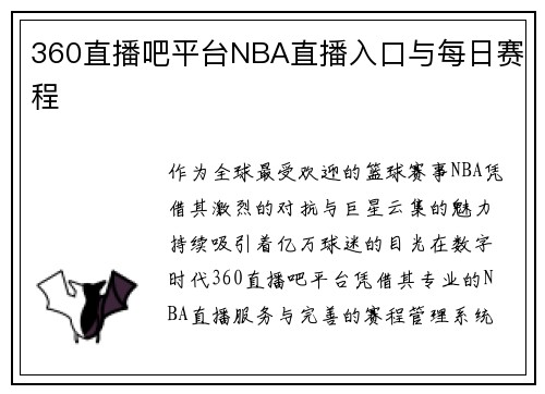 360直播吧平台NBA直播入口与每日赛程