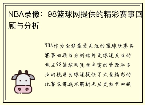 NBA录像：98篮球网提供的精彩赛事回顾与分析