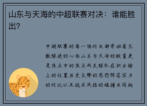 山东与天海的中超联赛对决：谁能胜出？