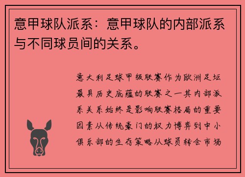 意甲球队派系：意甲球队的内部派系与不同球员间的关系。