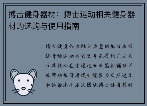 搏击健身器材：搏击运动相关健身器材的选购与使用指南