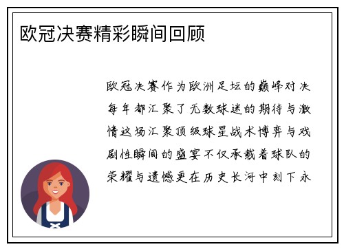 欧冠决赛精彩瞬间回顾