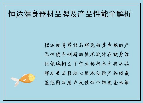 恒达健身器材品牌及产品性能全解析