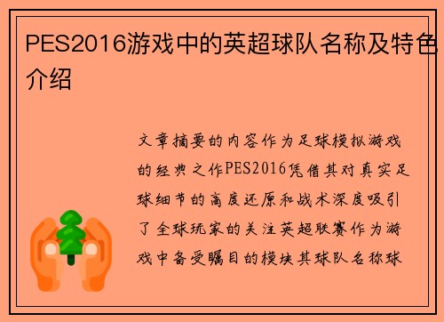 PES2016游戏中的英超球队名称及特色介绍
