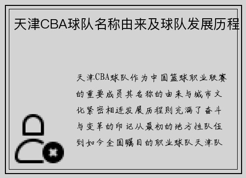 天津CBA球队名称由来及球队发展历程