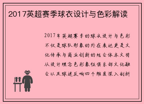 2017英超赛季球衣设计与色彩解读