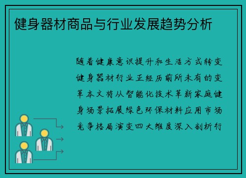 健身器材商品与行业发展趋势分析