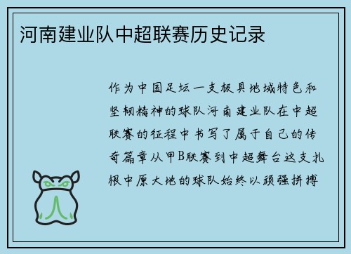 河南建业队中超联赛历史记录
