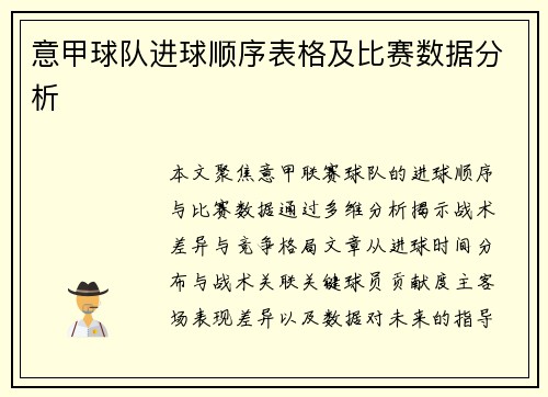 意甲球队进球顺序表格及比赛数据分析