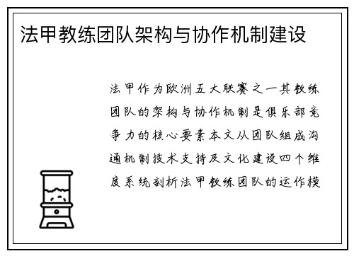 法甲教练团队架构与协作机制建设