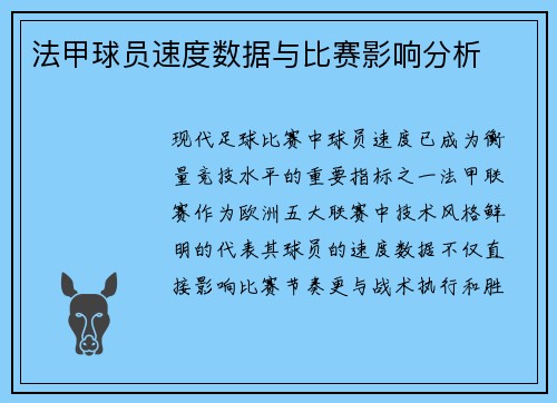 法甲球员速度数据与比赛影响分析