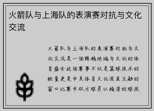 火箭队与上海队的表演赛对抗与文化交流