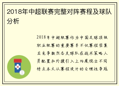 2018年中超联赛完整对阵赛程及球队分析