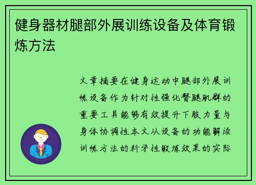 健身器材腿部外展训练设备及体育锻炼方法