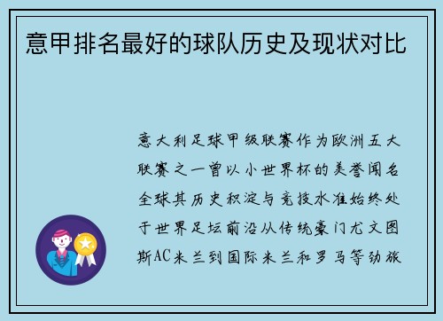 意甲排名最好的球队历史及现状对比