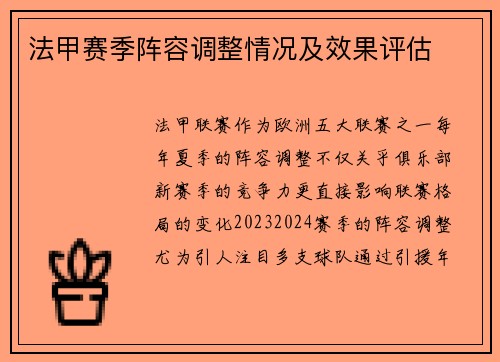 法甲赛季阵容调整情况及效果评估