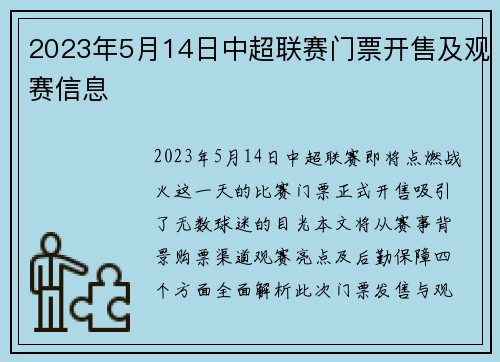 2023年5月14日中超联赛门票开售及观赛信息