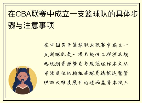 在CBA联赛中成立一支篮球队的具体步骤与注意事项
