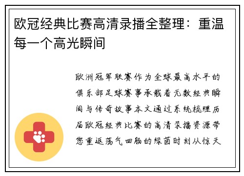 欧冠经典比赛高清录播全整理：重温每一个高光瞬间