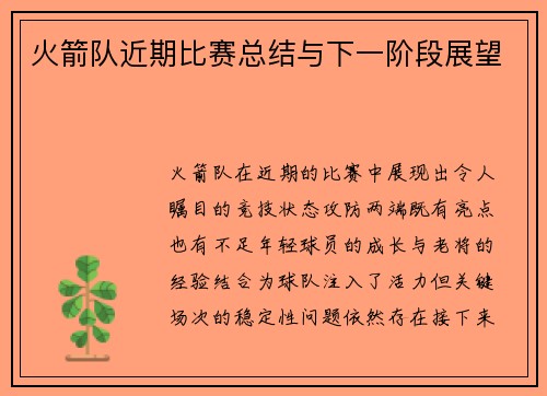火箭队近期比赛总结与下一阶段展望