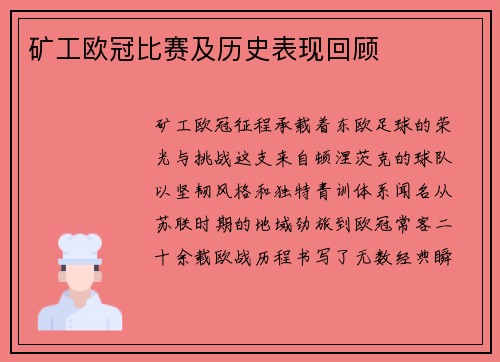 矿工欧冠比赛及历史表现回顾
