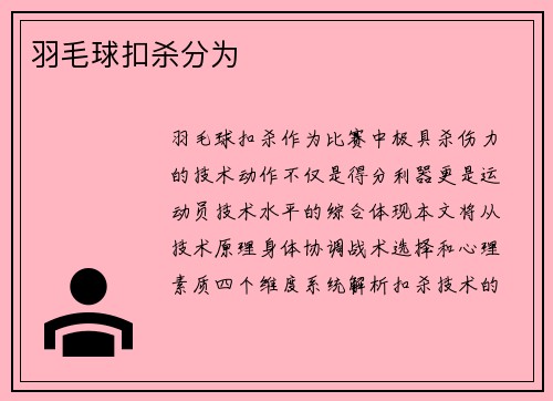 羽毛球扣杀分为