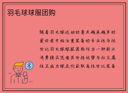 羽毛球球服团购