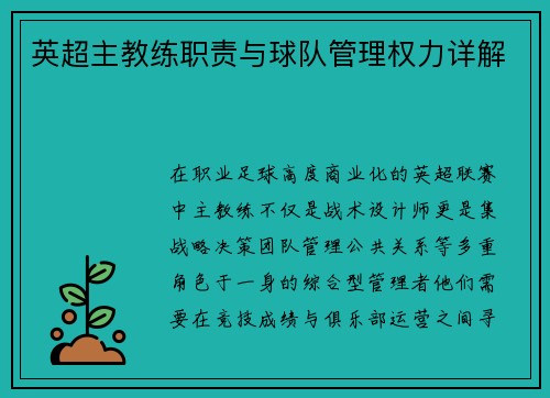 英超主教练职责与球队管理权力详解