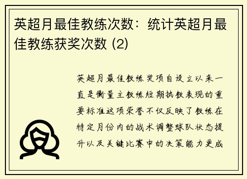 英超月最佳教练次数：统计英超月最佳教练获奖次数 (2)