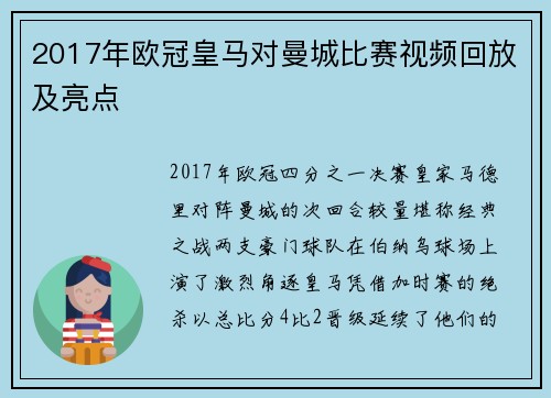 2017年欧冠皇马对曼城比赛视频回放及亮点