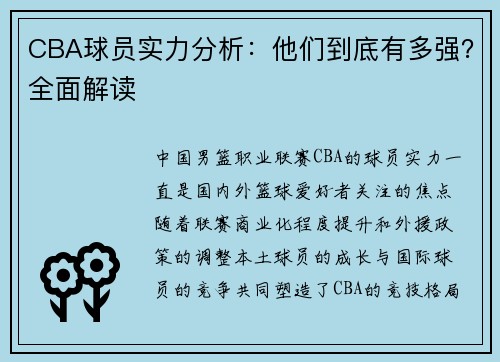 CBA球员实力分析：他们到底有多强？全面解读