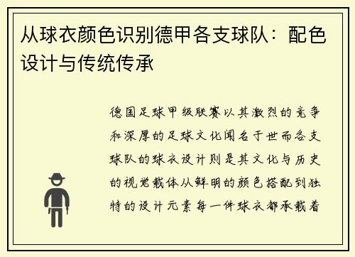 从球衣颜色识别德甲各支球队：配色设计与传统传承