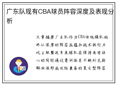 广东队现有CBA球员阵容深度及表现分析