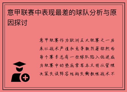 意甲联赛中表现最差的球队分析与原因探讨