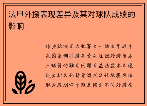 法甲外援表现差异及其对球队成绩的影响