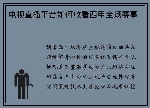 电视直播平台如何收看西甲全场赛事