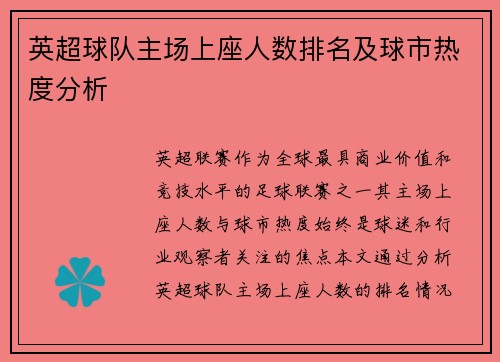英超球队主场上座人数排名及球市热度分析