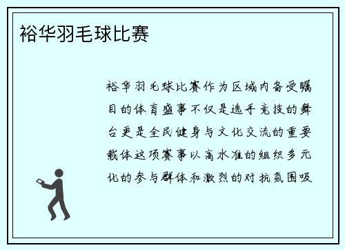 裕华羽毛球比赛