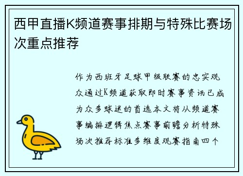 西甲直播K频道赛事排期与特殊比赛场次重点推荐