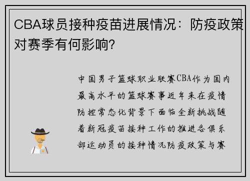 CBA球员接种疫苗进展情况：防疫政策对赛季有何影响？