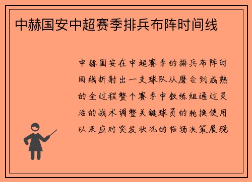 中赫国安中超赛季排兵布阵时间线