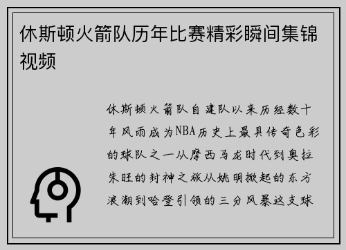 休斯顿火箭队历年比赛精彩瞬间集锦视频