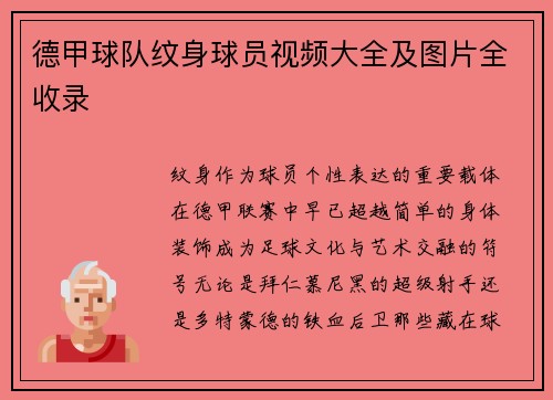 德甲球队纹身球员视频大全及图片全收录