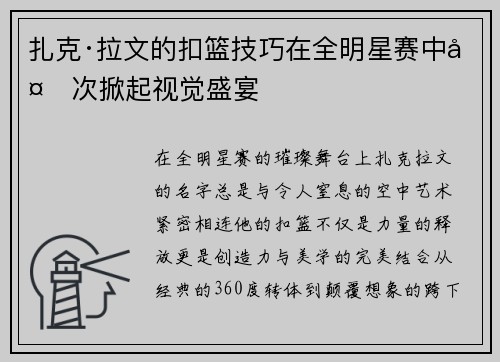 扎克·拉文的扣篮技巧在全明星赛中多次掀起视觉盛宴