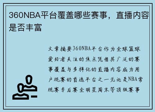 360NBA平台覆盖哪些赛事，直播内容是否丰富