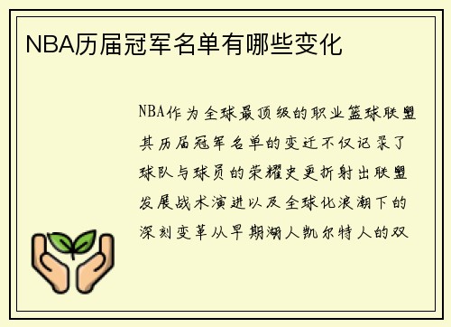 NBA历届冠军名单有哪些变化