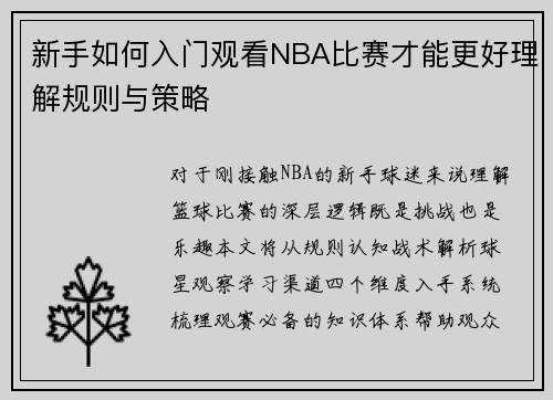 新手如何入门观看NBA比赛才能更好理解规则与策略