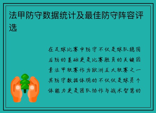 法甲防守数据统计及最佳防守阵容评选